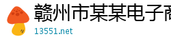 赣州市某某电子商务销售部